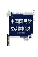 中国国民党政体制剖析(1927-1937)