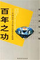 百年之功:中国近代大学校长的教育家精神
