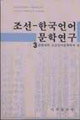 朝鲜—韩国语言文学研究(3)