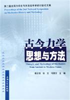 古今力学思想与方法