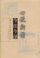 世说新语今注今译