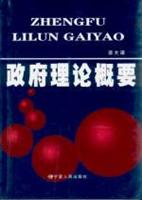 政府理论概要