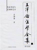 王泽鉴法学全集(第七卷 民法学说与判例研究7)