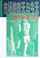 市场的昨天与今天(商品经济·市场理性·社会公正)