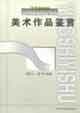 美术作品鉴赏