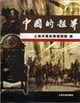 中国的租界