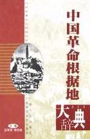 中国革命根据地大辞典