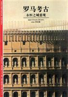罗马考古(永恒之城重现)
