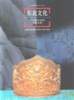 东北文化(白山黑水中的农牧文明)