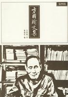 方国瑜文集（第四辑）