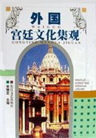 外国宫廷文化集观