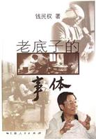 老底子的事体