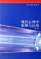 现代心理学原理与应用-(第二版)