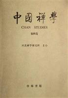 中国禅学：第四卷