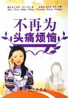 不再为头痛烦恼