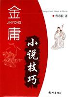 金庸小说技巧