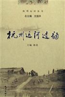 杭州运河遗韵