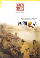 西湖史话-西湖全书