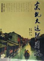 京杭大运河图说
