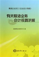 有关粮油业务会计核算讲解