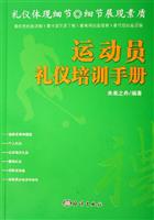 运动员礼仪培训手册