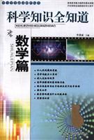 数学篇-科学知识全知道