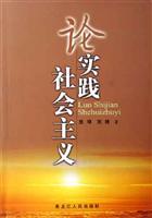 论实践社会主义