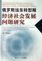 俄罗斯远东转型期：经济社会发展问题研究