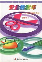 安全的童年:让孩子远离危机