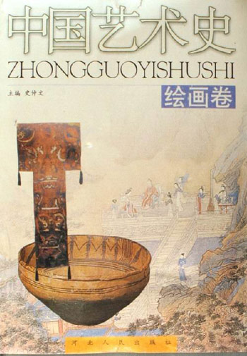 中国艺术史:绘画卷