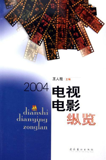 电视电影纵览(2004)