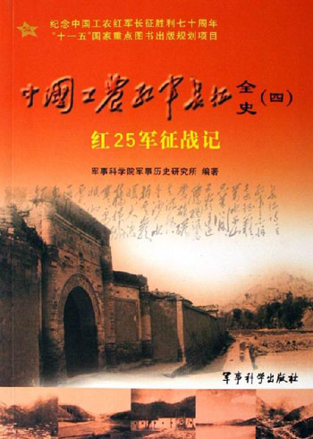 红25军征战记-中国工农红军长征全史(四)