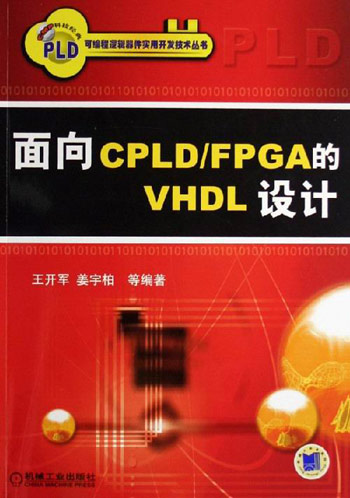 面向CPLD/FPGA的VHDL设计