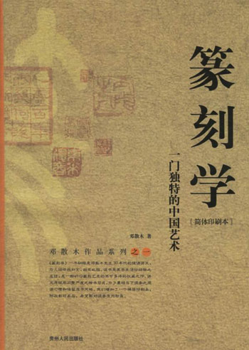 篆刻学