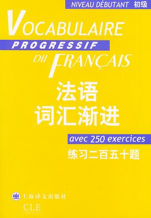 法语词汇渐进(练习二百五十题)_初级