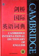 剑桥国际英语词典