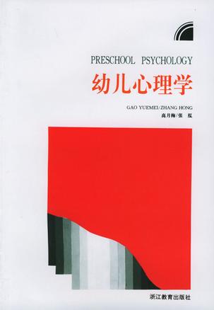 幼儿心理学