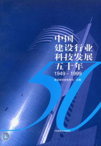 中国建设行业科技发展五十年1949--1999