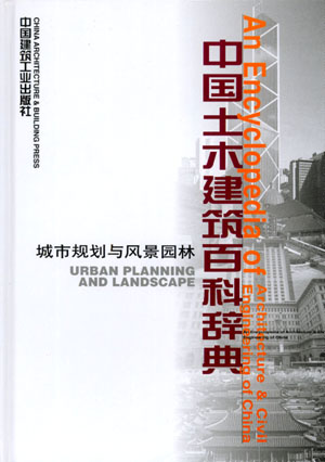 中国土木建筑百科辞典:城市规划与风景园林