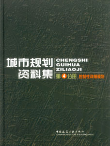 城市规划资料集-第4分册 控制性详细规划