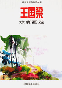 建筑速写与构思丛书-王国梁水彩画选