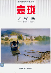 建筑速写与构思丛书-袁珑水彩画--作品与技法