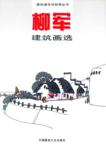 建筑速写与构思丛书-柳军建筑画选