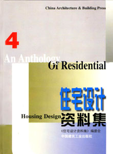 住宅设计资料集丛书-住宅设计资料集(4)