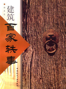 建筑百家系列-建筑百家轶事