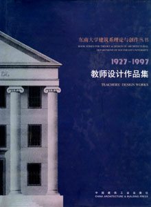 东南大学建筑系理论与创作丛书：1927-1997-教师设计作品集