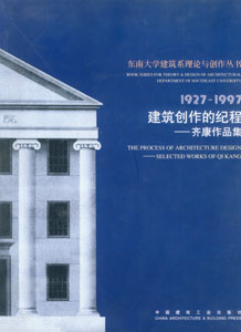 东南大学建筑系理论与创作丛书:1927-1997-建筑创作的纪程--齐康作品集