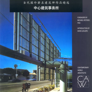 当代国外著名建筑师作品精选-中心建筑事务所