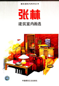 建筑速写与构思丛书-张林建筑室内画选