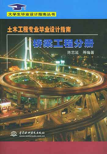 土木工程专业毕业设计指南·桥梁工程分册